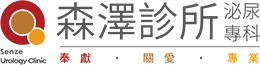 森澤診所｜泌尿專科 Senze Urology Clinic